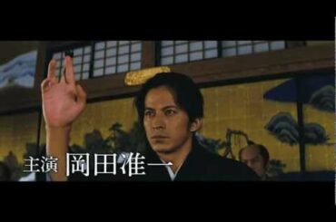 映画「天地明察」予告 岡田准一、宮崎あおい