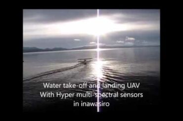 とある猪苗代湖でのハイパーマルチスペクトルセンサー搭載水上離発着UAVの観測 UAVフライトフィールド大山 since1984