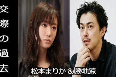 松本まりかの元カレは勝地涼? 元カノに未練で復縁願望も? 前田敦子と別れた後に急接近の可能性