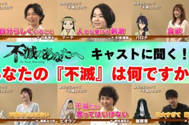 【キャストインタビュー】あなたにとって「不滅」とは？
