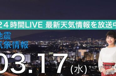 【LIVE】 最新地震・気象情報　ウェザーニュースLiVE　2021年3月17日(水)