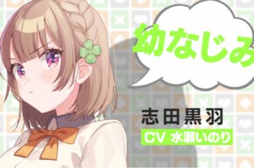 電撃文庫『幼なじみが絶対に負けないラブコメ』志田黒羽（CV：水瀬いのり）TVCM