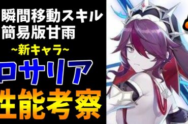 【原神】実装直前！ロサリアの性能を考察＆考察！サブアタッカー性能高め？【原神インパクト実況】