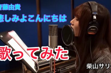 悲しみよこんにちは/斉藤由貴 【歌ってみた】 柴山サリー