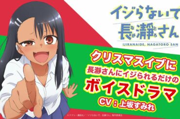 クリスマスイブに長瀞さんにイジられるだけのボイスドラマ(CV:上坂すみれ)【イジらないで、長瀞さん】