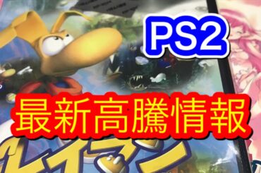 レトロゲーム　ps2最新高騰情報　のみたろう