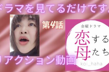 【ドラマを見てる人】リアクション動画　恋する母たち　第４話【切ない】