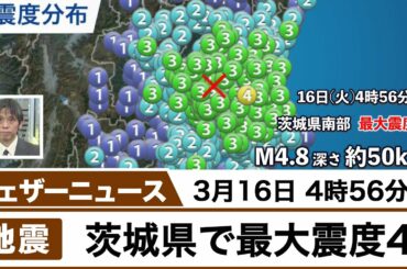 茨城県で最大震度4　津波の心配なし