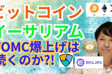 【仮想通貨BTC, ETH, XRP, MONA, NEM, ENJ】ビットコイン&イーサリアム、FOMC爆上げは続くのか?!