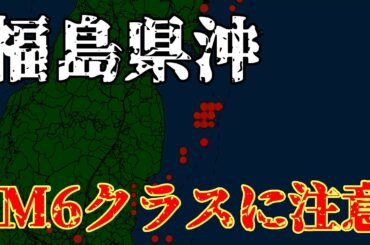 【M6クラスに警戒】宮城・福島で最大震度4を観測