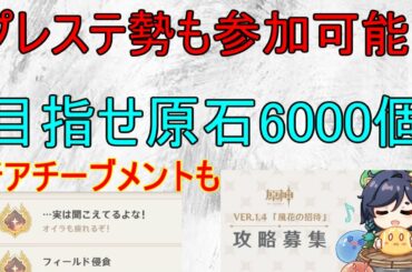 【V1.4攻略】なんとプレステ勢も参加可能な神イベント！新アチーブメントも！【原神】【攻略解説】【ゆっくり実況】【HoYoLAB攻略キャンペーン応募作品】