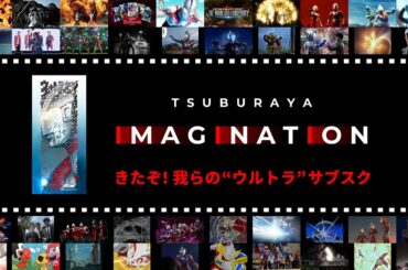 《きたぞ! 我らの“ウルトラ”サブスク!!》公式定額制デジタル・プラットフォーム・サービス「TSUBURAYA IMAGINATION(ツブラヤ イマジネーション)」サービス開始！