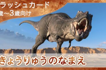 【恐竜の名前4K】0歳から始める知育フラッシュカード