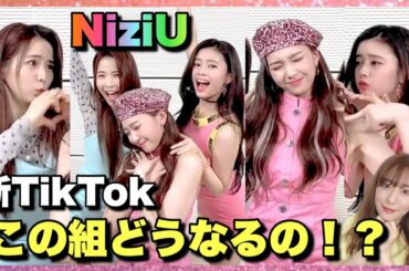 【NiziU】新TikTokがめちゃくちゃ意外な組み合わせなのに最高すぎる！！【Take a picture】