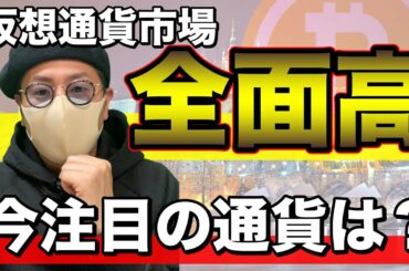 【ビットコイン＆注目アルトコイン】仮想通貨市場全面高！ここから注目の通貨と戦略を解説します