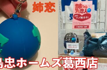 【姉恋】島忠ホームズ葛西店に行ってみた