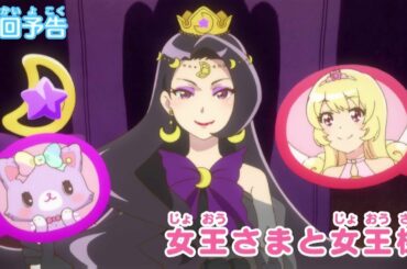 【予告】46話「女王さまと女王様」＜ミュークルドリーミー＞
