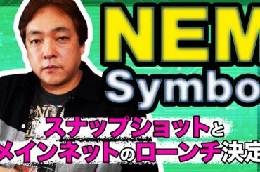 仮想通貨 NEM Symbol スナップショット メインネット ローンチ 暗号通貨