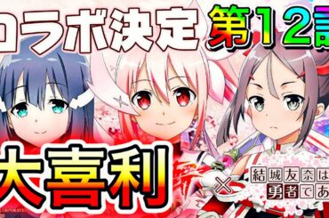 【ゆゆゆい】こんなゆゆゆ3期は嫌だ↔️ゆゆゆ組に聞いてみた(笑)第12話【まつのゆゆゆ劇場】