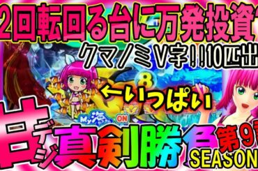 【22回転!!万発投資】◆がちんこ勝負シーズン②#9◆クマノミ10匹からの快進撃!!万発投資で何玉回収??【PA大海物語4スペシャル Withアグネス・ラム縛り】