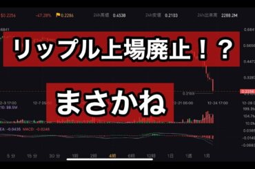 リップル急落！落ちる●●は素手で掴むな！たかっさん暗号資産ライフ