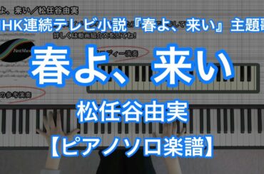 【ピアノソロ楽譜】春よ、来い/松任谷由実-NHK連続テレビ小説『春よ、来い』主題歌 【ピアノソロ楽譜】春よ、来い/松任谷由実-NHK連続テレビ小説『春よ、来い』主題歌