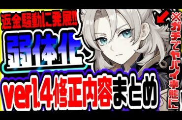原神 アルベド弱体化で返金騒動!?ver1.4修正情報まとめ 原神攻略実況