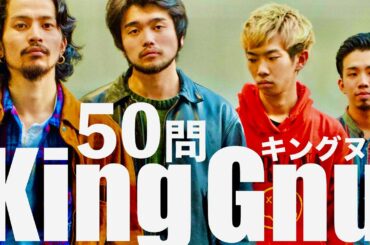 King Gnu/50問クイズ【白日/常田大希/井口理/三文小説/millennium parade/全時代】