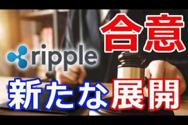 仮想通貨リップル（XRP）公開『リップル社とSECが合意』新たな展開に注目