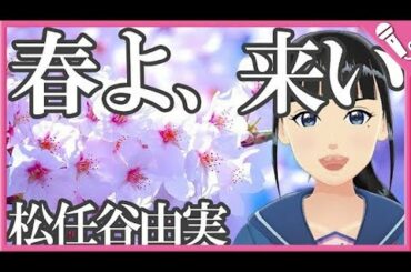【Cover】春よ、来い/松任谷由実 Haru Yo Koi/Yumi Matsutoya