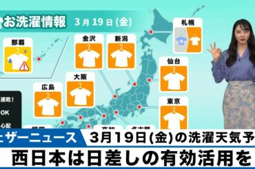 あす3月19日(金)の洗濯天気予報