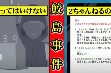 【都市伝説】鮫島事件の本当の真実とは！？2ちゃんねる最大の闇・・真相を知ると消されてしまう！？