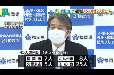 新型コロナウイルス...福岡県で４５人陽性　２人死亡