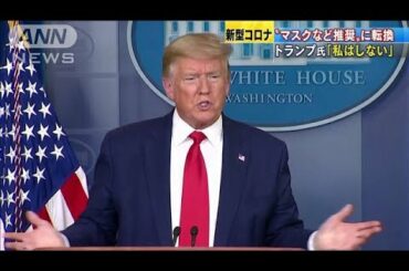 トランプ大統領「私はしない」が国民にマスク推奨(20/04/04)