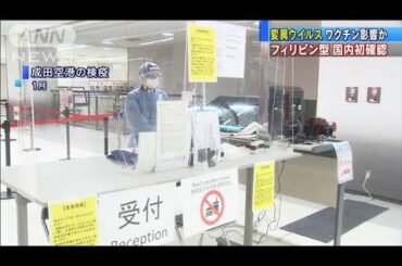 変異ウイルス　フィリピン型を国内初確認(2021年3月13日)