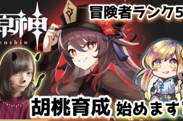 【原神】#163 冒険者ランク56！推しの重雲とデートいきたい！！！けど胡桃の伝説任務終わってないからそっちやる【Genshin Impact ☆ 女性実況】