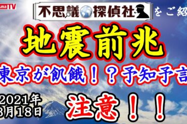 【地震前兆】巨大地震の前兆！東京が飢餓！？3月18日最新情報！～日本が飢餓に襲われる夢【飢餓】【津波】【火災】【日月神示】【予知】【予言】～【不思議探偵社】さんをご紹介