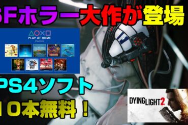 【ゲームNewsまとめ】 SFホラーがPS5で登場！ ダイイングライト2の新情報は!? あの大人気ゲームに神アプデが！注目の新作の新情報も！  無料ソフト10本発表！