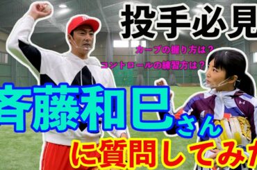 【投手必見】斉藤和巳さんに投手陣からの質問にお答えして頂きました。