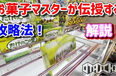 お菓子マスターによる攻略法を伝授します！【クレーンゲーム】