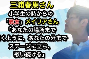 三浦春馬さん　小学生の時からの「戦友」メイリアさん「あなたの場所まで届くように、あなたの分までステージに立ち、歌い続ける」