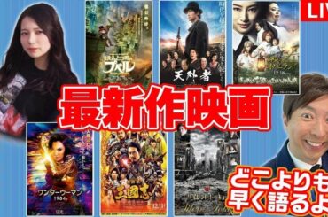 【生配信】最新作映画を語ろう！約束のネバーランド・えんとつ町のプペル・ワンダーウーマン・天外者・新解釈三国志・サイレントトーキョー　ゲストELLY