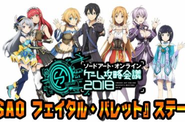 【ソードアート・オンライン ゲーム攻略会議 2018】『ソードアート・オンライン　フェイタル・バレット』ステージ