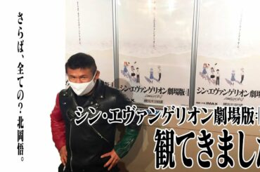 さらば、全ての?北岡悟。シン・エヴァンゲリオン劇場版:||を観てきました