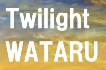 【オリジナル曲】 ”黄昏” (Twilight)/ わたる。(WATARU) ★シンガーソングライター【オリジナル曲】
