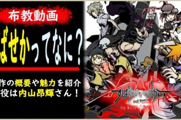 布教：アニメ化決定の「すばせか」ってどんなゲーム？主役は内山昂輝さん【すばらしきこのせかい/The World Ends with You】