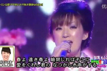 ものまね紅白 松任谷由実のまね「春よ来い」 千秋
