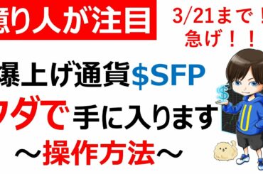 【仮想通貨SFP/Safepal】タダで仮想通貨が手に入るエアドロップ！Safepalウォレットの操作方法