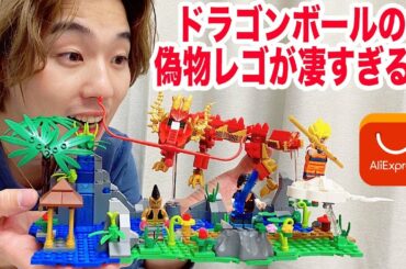 中国アプリで買ったドラゴンボールの世界の偽物レゴが凄すぎる！！