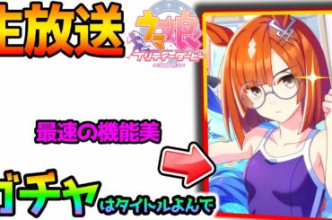 【ウマ娘】ハルウララ有馬記念！⇒ビワハヤヒデ温泉引きました⇒その後ガチャ生放送【ウマ 娘プリティーダービー 攻略】